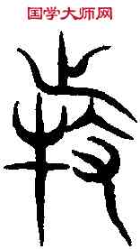 特,石 經 ,書法字典
